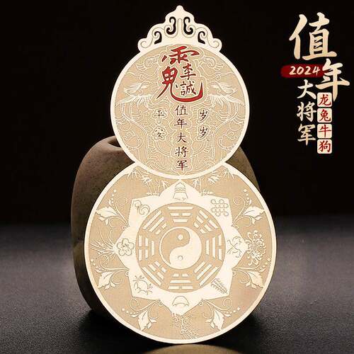 道家金属贴2024龙年太岁李诚大将