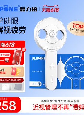FLIPONE官方复力拍电动反转拍近医院同款儿童小学生视力训练视光全程指导仪器半自动翻转镜科学护眼正负200