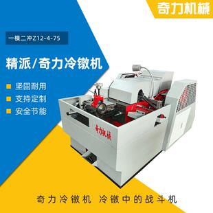 一模二冲Z12-4-75螺丝冷镦机制钉机螺丝成型机厂家可加工