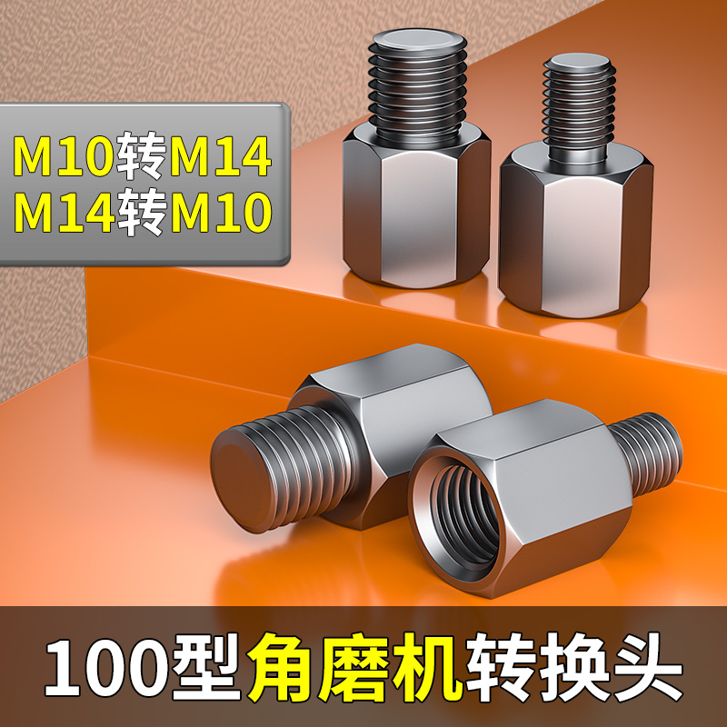 100/125型角磨机改装转接头M10转M14外牙M14转M10外牙主轴配件
