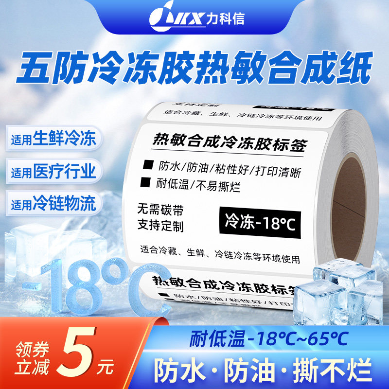 五防热敏冷冻胶合成标签纸防水耐低温撕不烂 60*40*60*70