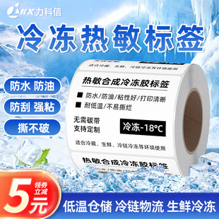 贴不易撕合成纸 力科信五防冷冻热敏标签纸耐低温防水60x 100生鲜冷链不干胶打印条码