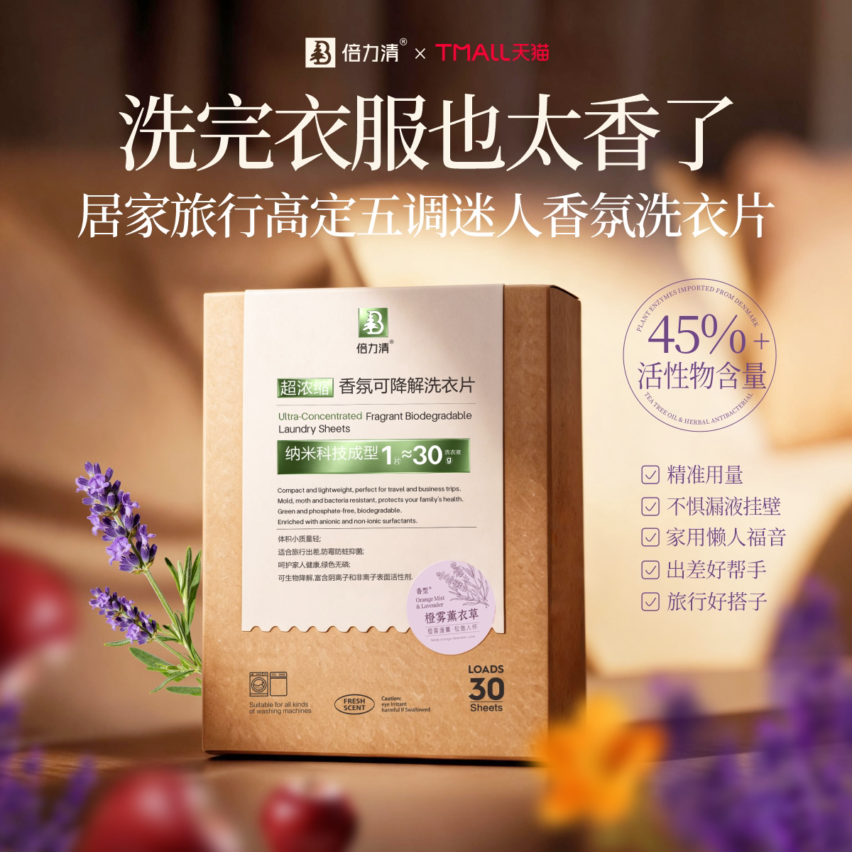 倍力清旅行便携香水浓缩洗衣片图片