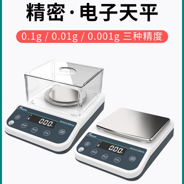 实验室电子秤0.01g精准精密十分之一0.001g电子天平百分之一0.1g