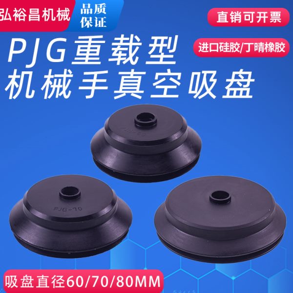 机械手真空吸盘重载型 工业气动配件 强力吸嘴PJG-60/70/80