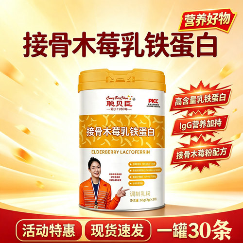 聪贝臣儿童乳铁蛋白调制乳粉宝宝复合乳清蛋白粉多维免疫球蛋白粉