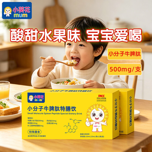 小葵花mum儿童小分子牛脾肽口服液宝宝山楂鸡内金脾胃营养液体饮