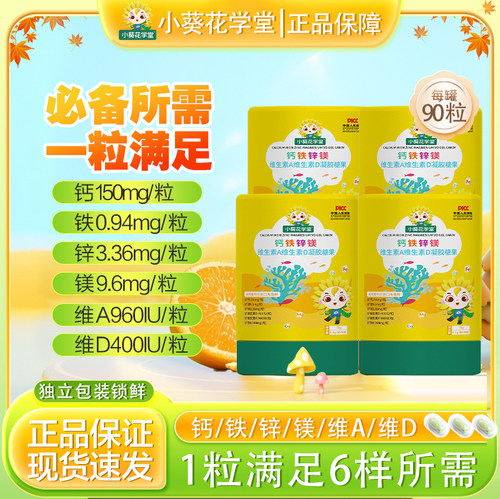 小葵花学堂儿童钙铁锌镁ad胶囊