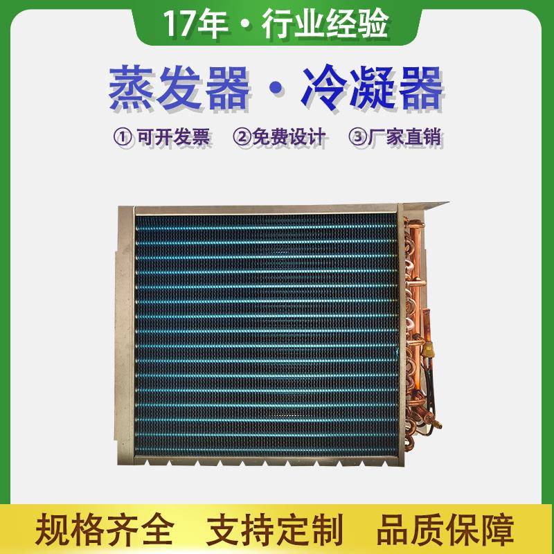 工业冰柜冰箱冷风机散热器翅片式铝箔冷凝器铜管空调制冷表冷器