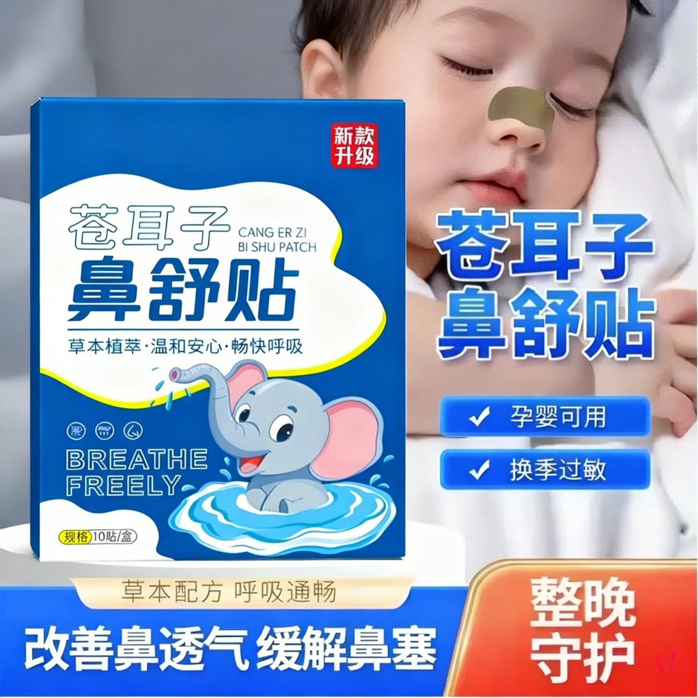 苍耳子鼻舒贴草本通鼻神器