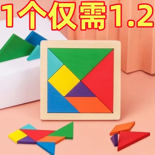 木质七巧板小学生专用教具