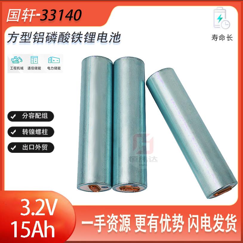 国轩33140 3.2V15A磷酸铁锂电池 适用于电动车动力储能动力电池