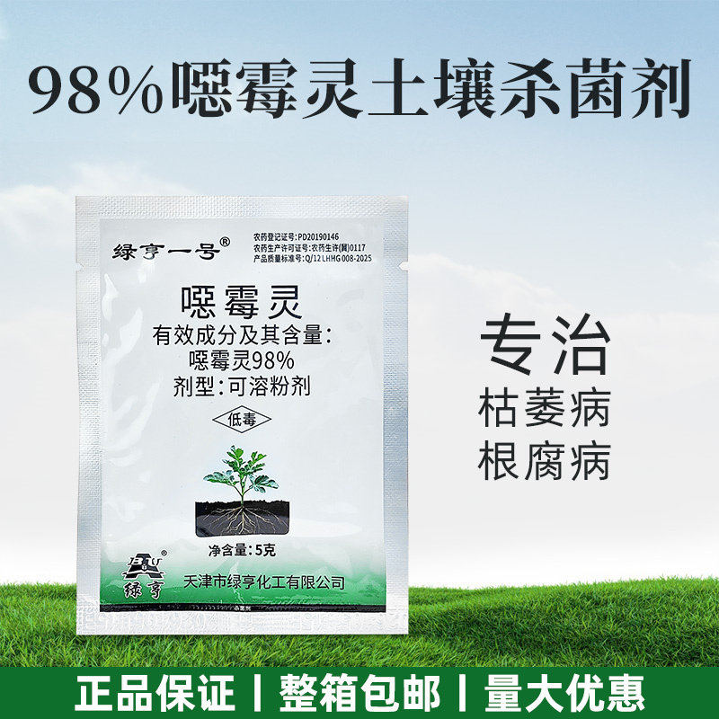 绿亨1号98%噁恶霉灵杀菌剂