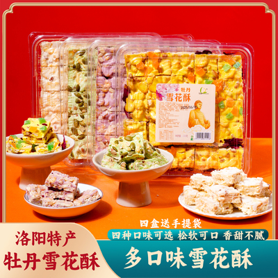 正宗河南洛阳特产生寿园牡丹雪花酥点心伴手礼送人景区同款