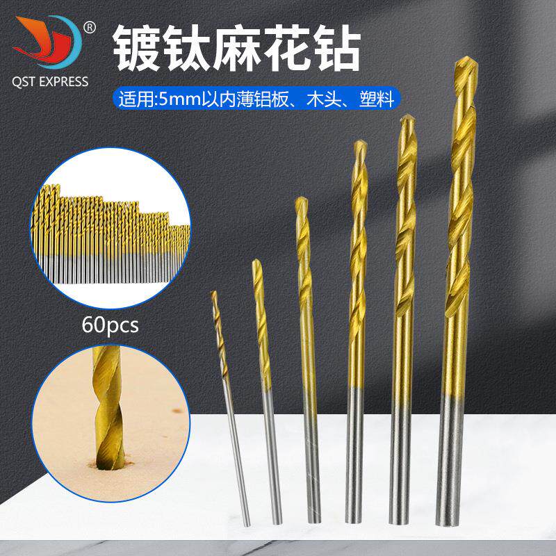 60pcs 高速钢镀钛麻花钻头 直柄钻头1/1.5/2/2.5/3/3.5mm 各10支