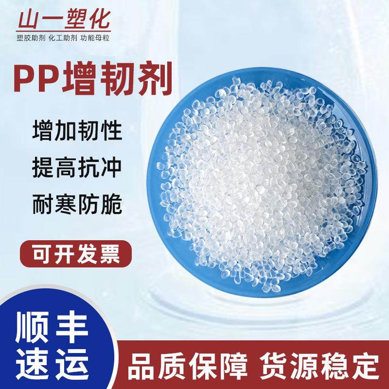 PP增韧剂聚丙烯抗冲击改性剂PP拉伸增强耐寒防脆PP/PE塑料增韧剂