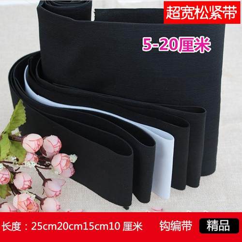 厂家直销黑白松紧带25cm20cm15cm10厘米超宽松紧带环保钩编松紧带