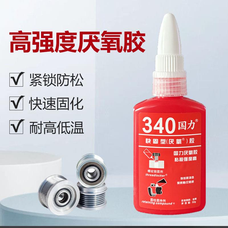 国力牌340厌氧胶金属螺丝胶锁固剂高强度密封防水螺纹胶水快固型