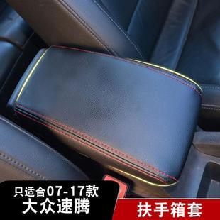适用于大众速腾扶手箱套07-17款内饰改装专用手扶箱皮套保护垫套