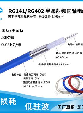 RG141 RG402高温射频同轴电缆高频信号天线馈线互调线同轴线
