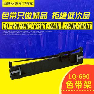 675K 680K2打印机 106KF色带架 690K色带680KII 剑峰适用爱普生LQ