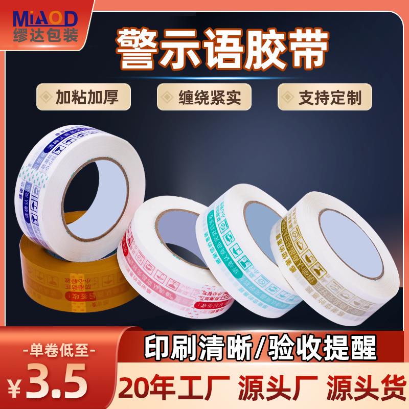 警示语胶带封箱胶带透明胶布包装封口胶印字胶带打包胶带厂家
