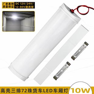 80V快递三轮车室内照明灯汽车后备箱灯 货车高亮LED车厢阅读灯12
