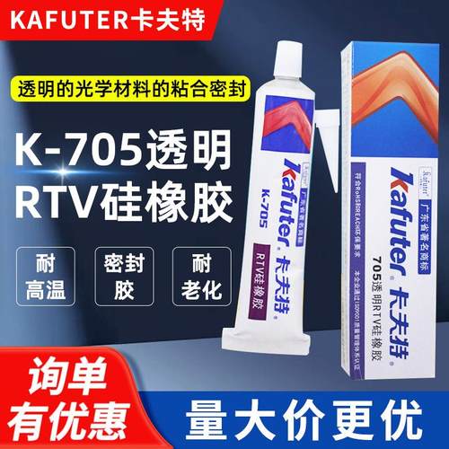 卡夫特 k-705硅橡胶 705RTV透明硅酮胶 耐高温密封胶 电子胶 45g