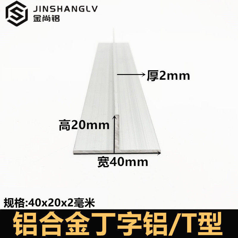 t型铝材40x20x2mm铝合金型材丁字龙骨压条铝合金t型条收口T型铝条