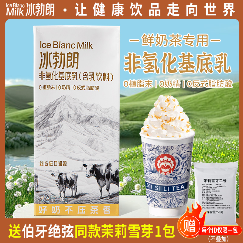 冰勃朗非氢化基底乳红标冰博朗奶霸王茶伯牙绝弦鲜奶茶店商用原料