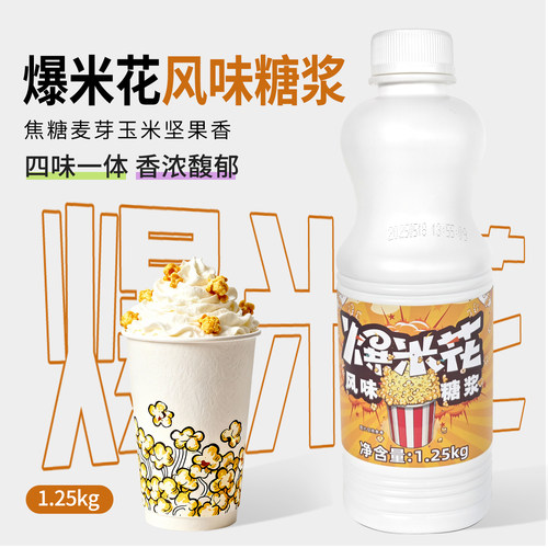 凯利威爆米花风味糖浆奶茶店专用