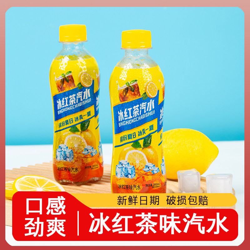 【夏日冰爽】冰红茶味汽水300ml*9瓶气泡水饮料0脂0卡新鲜日期