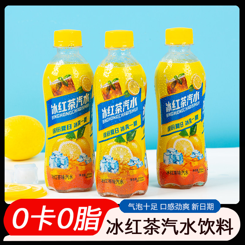 【低负担】冰红茶味汽水300ml*9瓶0脂0卡夏天冰爽美味气泡水饮料