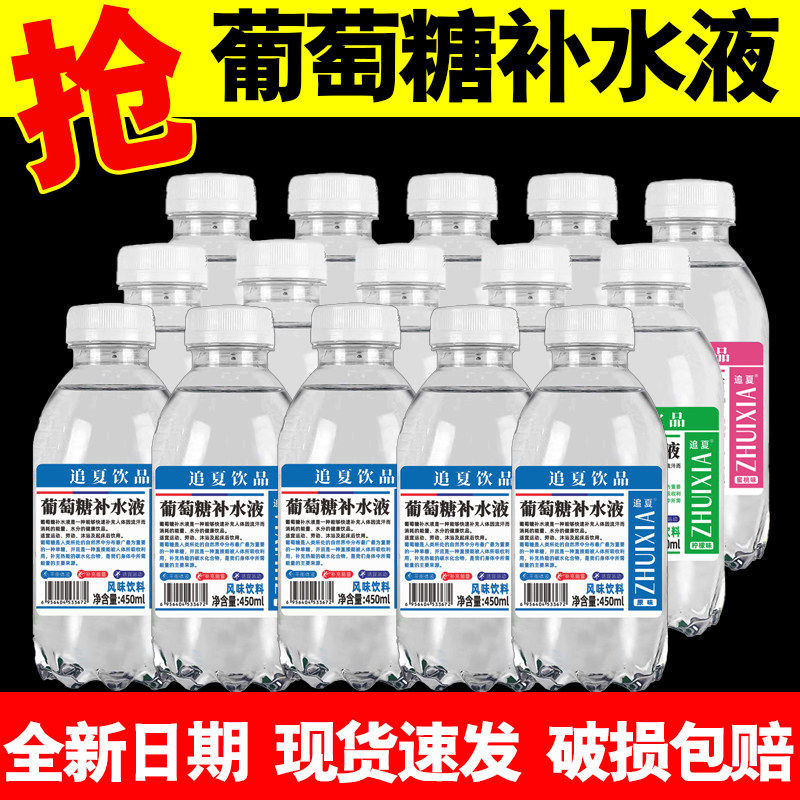 葡萄糖补水液450Ml*15整箱运动健身爬山补水液原味蜜桃柠檬特价
