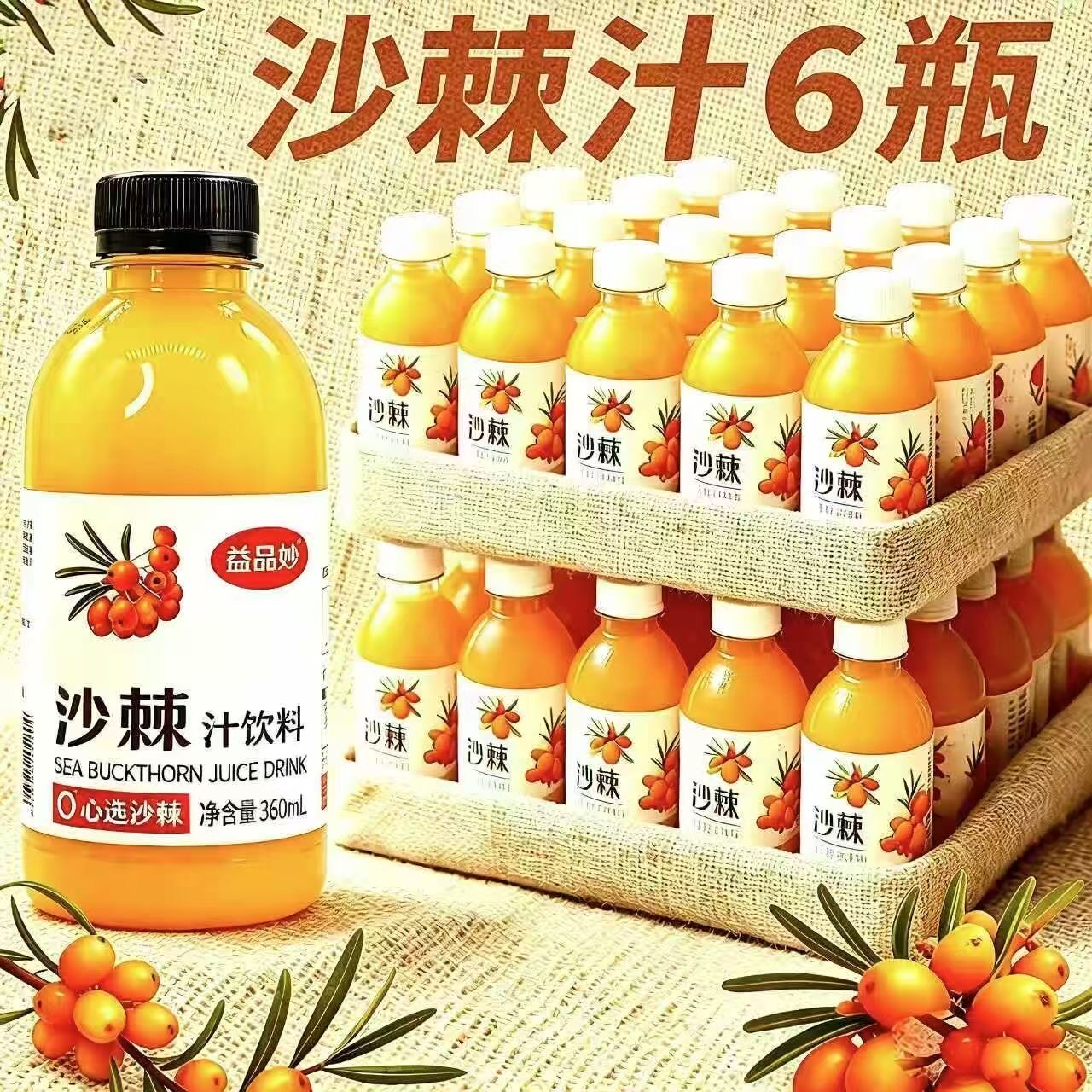 沙棘饮料酸甜爽口解腻360ml