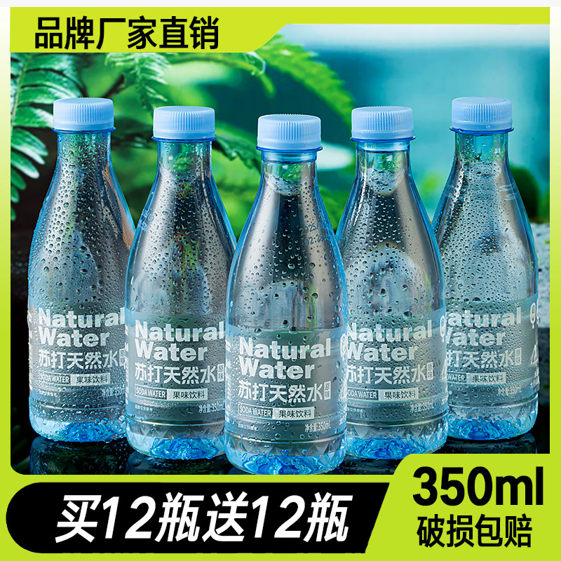 【买一箱送一箱】苏打天然水350ml*12瓶弱碱性苏打水夏日清爽饮品