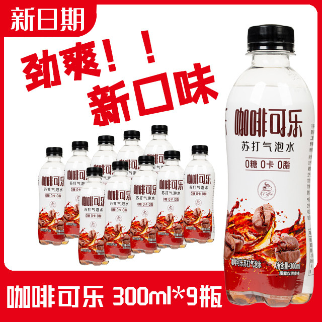 咖啡可乐汽水300ml*9瓶咖啡加可乐双重口感夏日清爽气泡水饮料