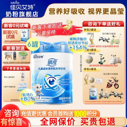 加送豪礼佳贝艾特睛滢奶粉