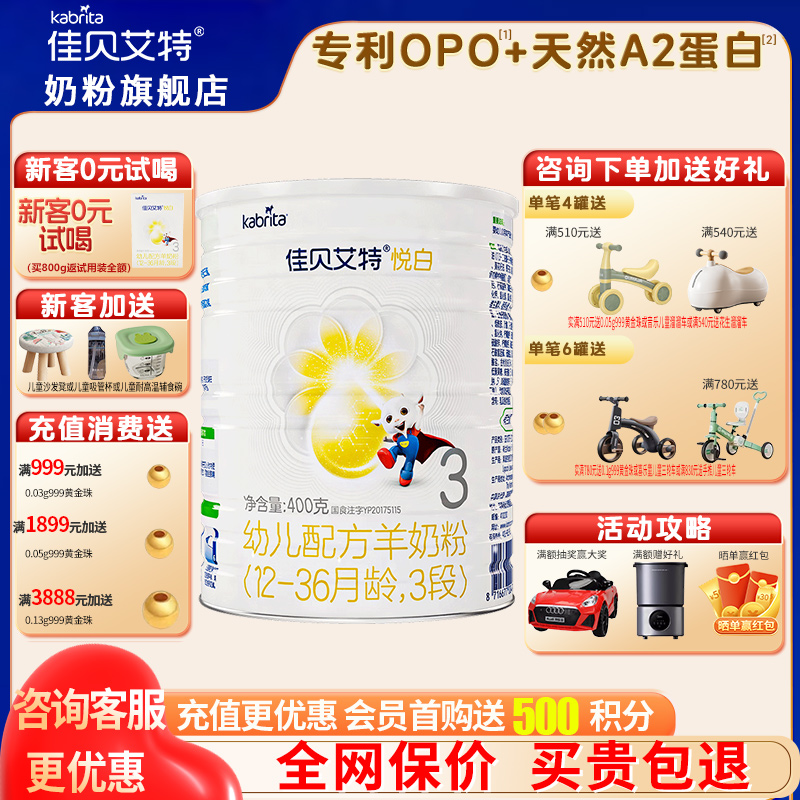 咨询优惠佳贝艾特悦白3段羊奶粉