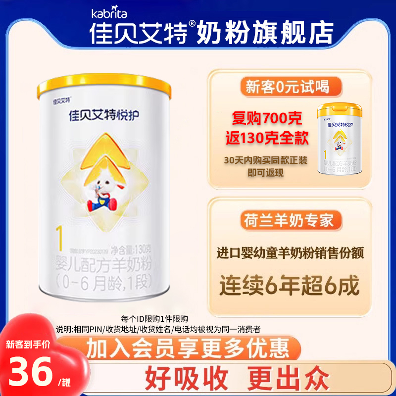 【新客0元】佳贝艾特旗舰店悦护1段新生宝宝婴儿一段羊奶粉130g