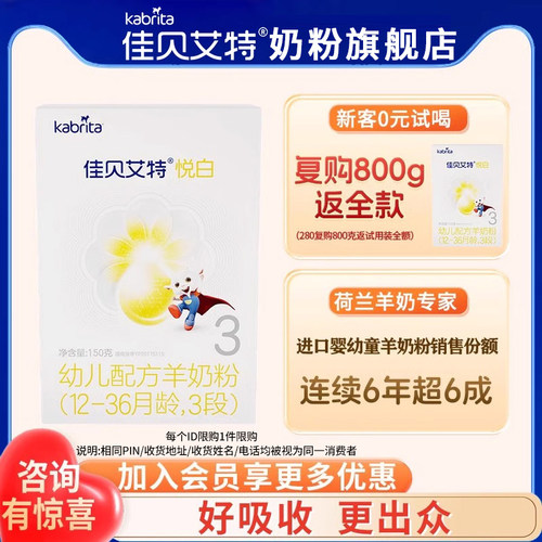 返全款】佳贝艾特悦白3段羊奶粉