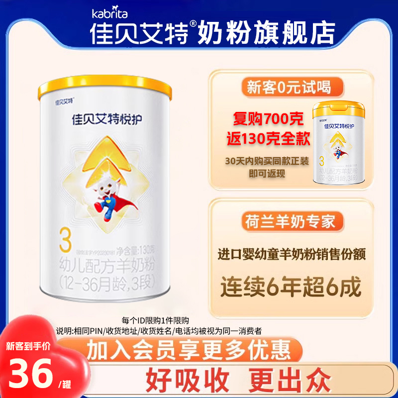 【新客0元】佳贝艾特旗舰店悦护3段婴幼儿配方羊奶粉三段130g罐