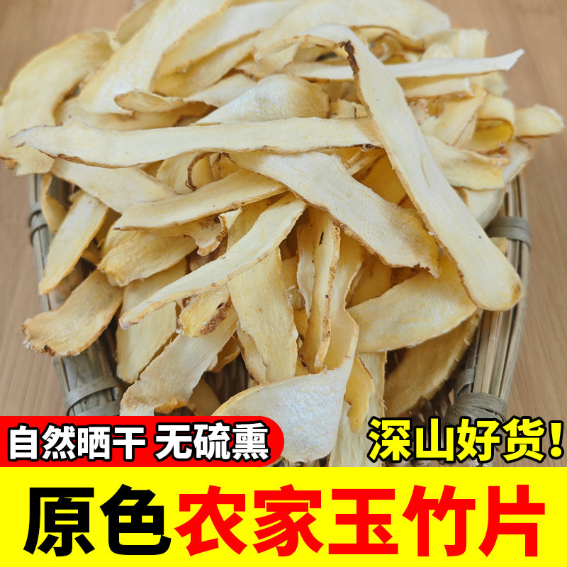 深山自晒农家玉竹片中药材无硫新货干货特级正品湘玉竹片新鲜煲汤