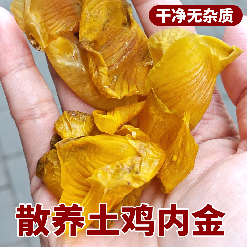农家散养土鸡内金干货自晒鸡胗皮打粉中药材非调理脾胃鸡内金干片