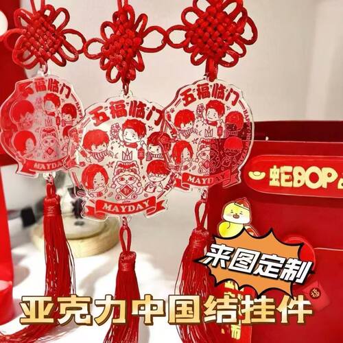 亚克力中国结挂件定制明星粉丝应援物料手工新年文创窗花diy头莎