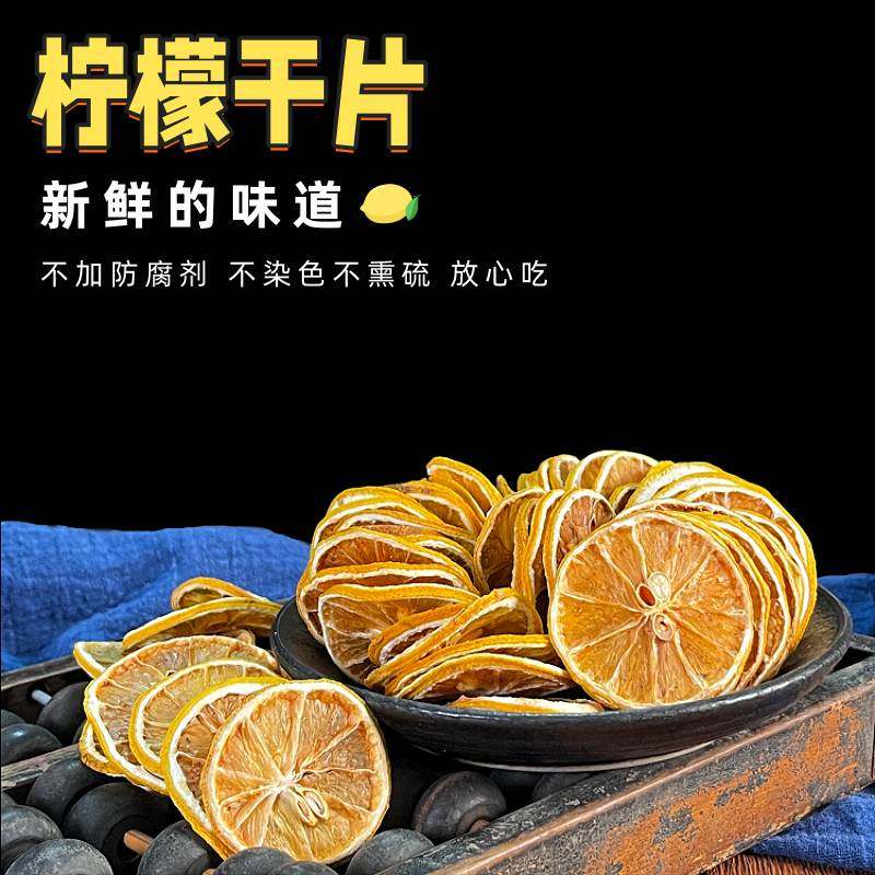 精选柠檬片中段片泡茶泡水干片花茶水果茶可装饰香薰蛋糕柠檬干