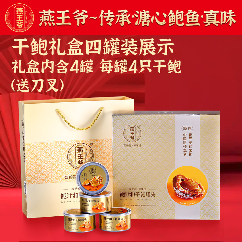 燕王爷溏心干鲍罐头礼盒配刀叉