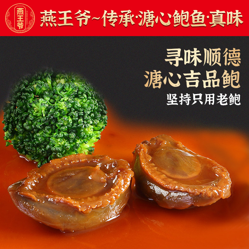 【两只装】燕王爷25头黄金吉品鲍溏心吉品干鲍加热即食鲍汁鲍鱼,水产肉类/新鲜蔬果/熟食,包装速食菜/预制菜,淘宝优惠券,粉丝福利购,淘宝优惠卷