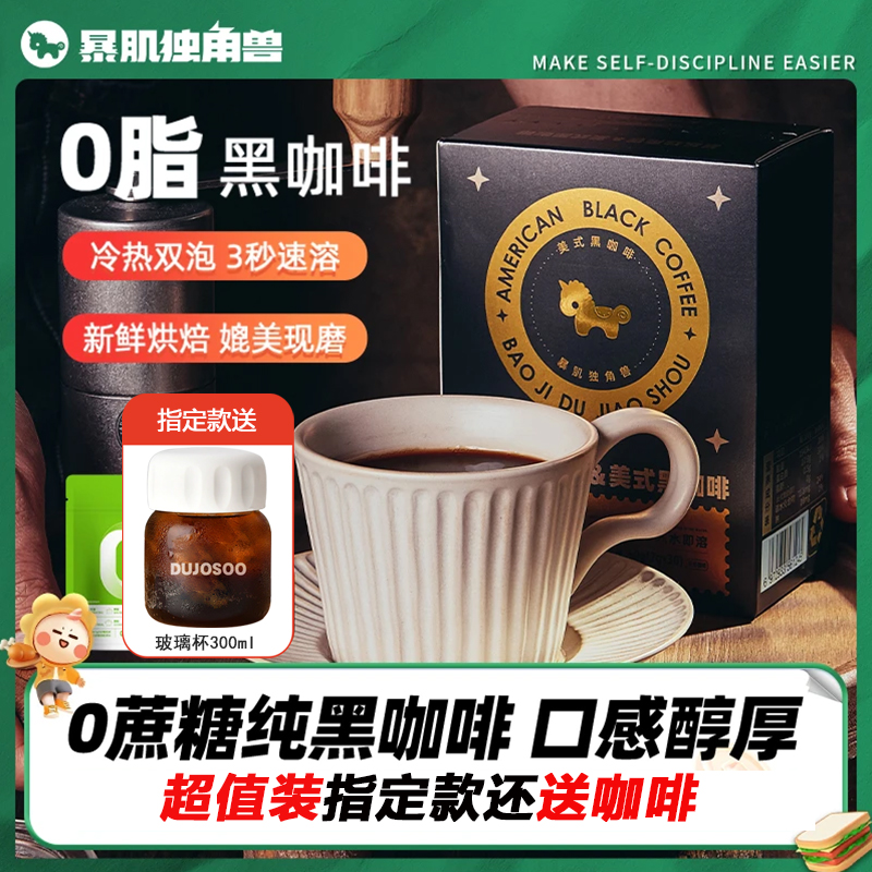 暴肌独角兽0蔗糖0脂美式黑咖啡
