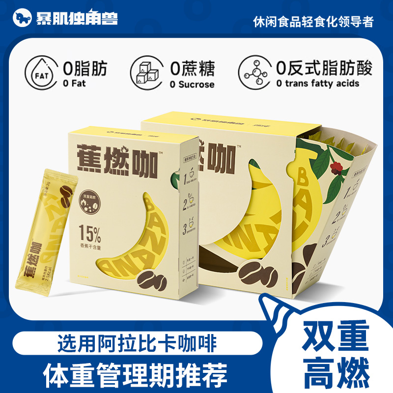 暴肌独角兽蕉燃黑咖啡